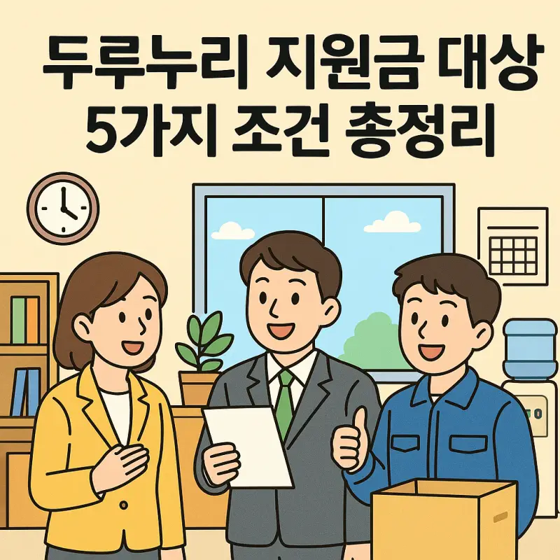 두루누리 지원금 대상 조건 5가지를 정리한 정부 지원 정책 안내 썸네일