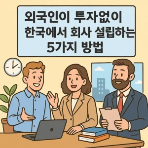 외국인이 투자없이 한국에서 회사를 설립하는 방법을 안내하는 창업 정보 썸네일