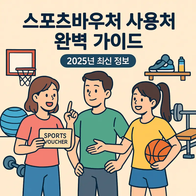 스포츠바우처 사용처를 안내하는 2025년 최신 정보 가이드 썸네일