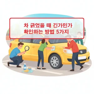 차 긁었을 때 긴가민가한 스크래치를 확인하는 방법을 보여주는 자동차 외관 점검 이미지