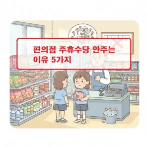 편의점 주휴수당 안주는 이유를 설명하는 근로권익 정보 썸네일 이미지