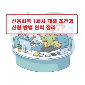 신용회복 1회차 대출 조건과 신청 절차를 안내하는 금융 정보 썸네일