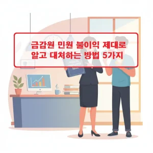 금감원 민원 불이익 없이 제대로 대처하는 방법을 안내하는 금융 정보 썸네일
