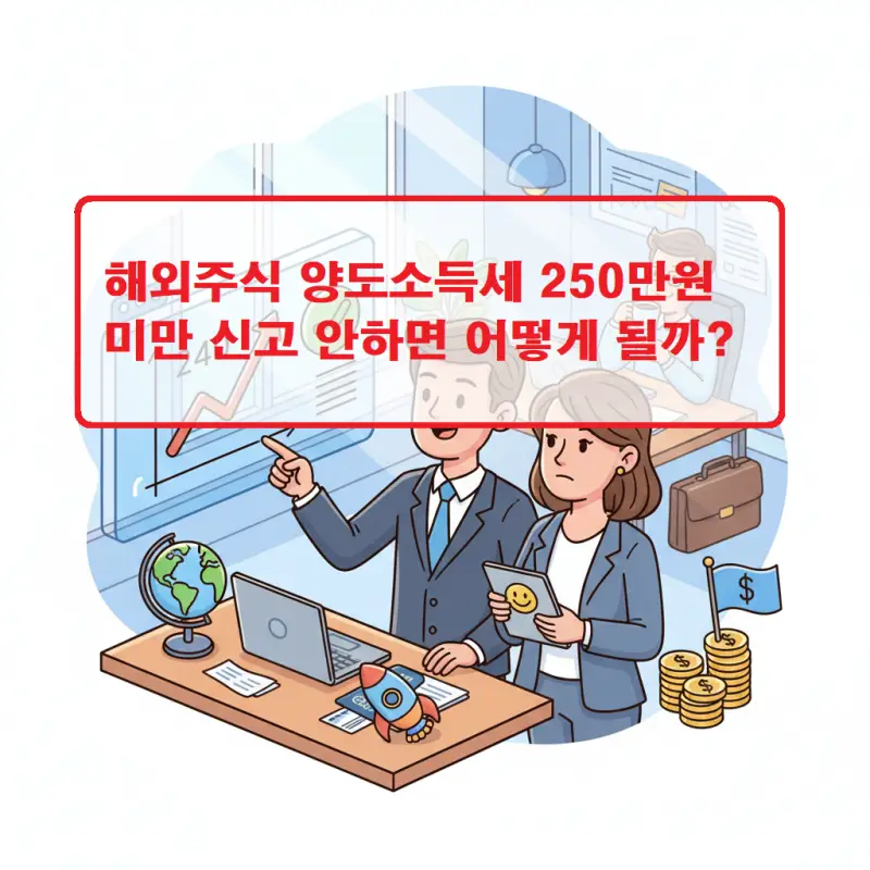 해외주식 양도소득세 250만원 미만 신고 안하면 발생하는 불이익을 설명하는 세금 정보 썸네일
