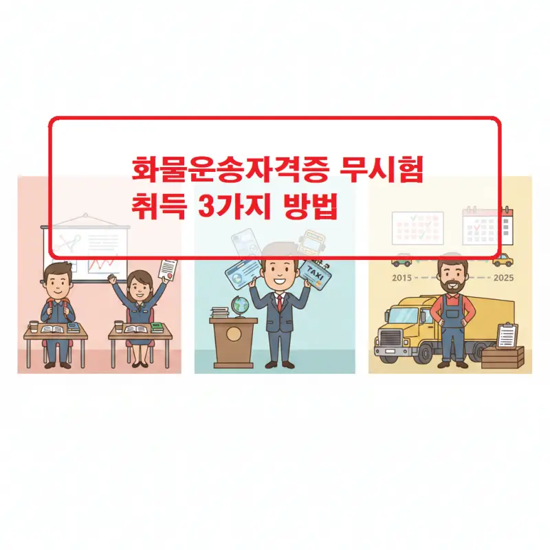 화물운송자격증 무시험 취득 방법을 안내하는 교육 정보 썸네일