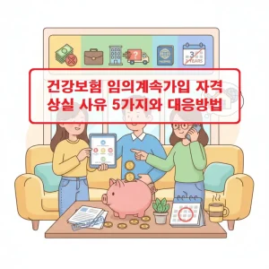 건강보험 임의계속가입 자격상실 사유를 설명하는 보험 정보 썸네일