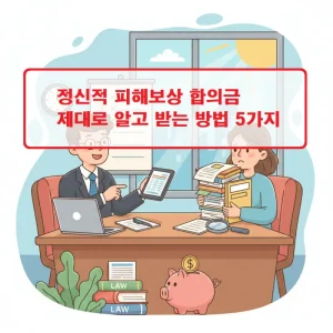 정신적 피해보상 합의금을 제대로 받기 위한 5가지 핵심 방법을 안내하는 법률 가이드 썸네일
