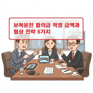 보복운전 합의금 적정 금액과 효과적인 협상 전략을 안내하는 법률 정보 썸네일