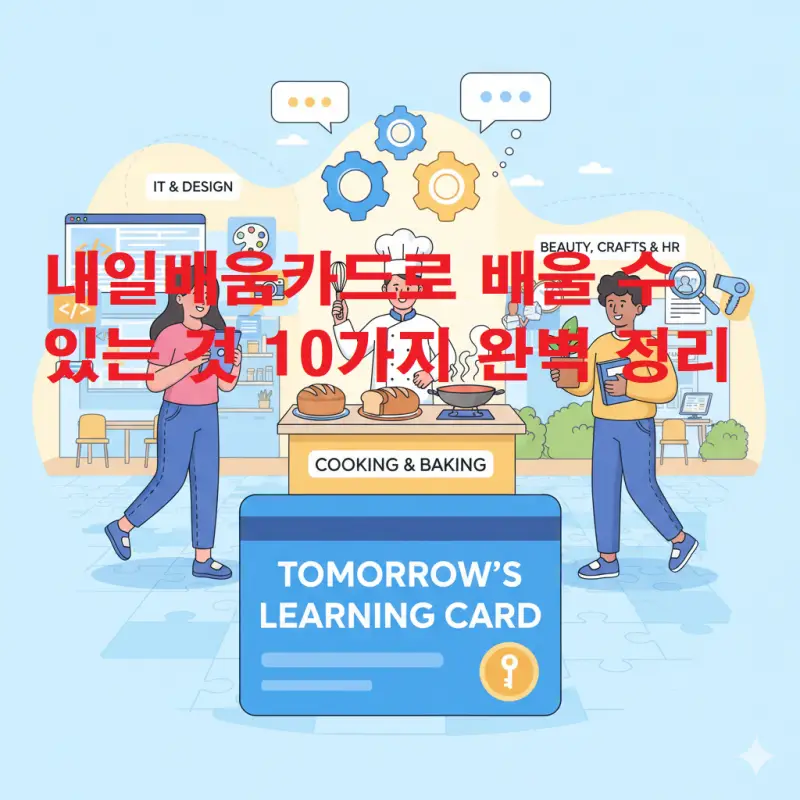 내일배움카드로 배울 수 있는 것 10가지를 정리한 교육 정보 썸네일