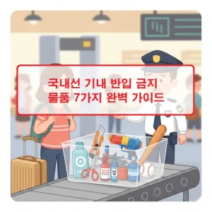국내선 기내 반입 금지 물품 7가지를 정리한 여행 안내 썸네일