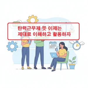 탄력근무제 뜻을 설명하는 근무 방식 비교 인포그래픽