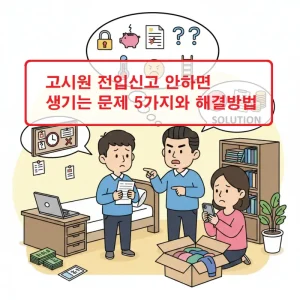고시원 전입신고 안하면 발생하는 행정 불이익과 해결 방법을 설명하는 주거 정보 썸네일