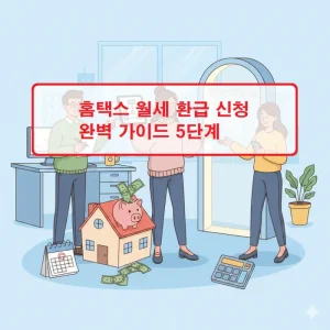 홈택스 월세 환급 신청 절차를 단계별로 안내하는 가이드 썸네일