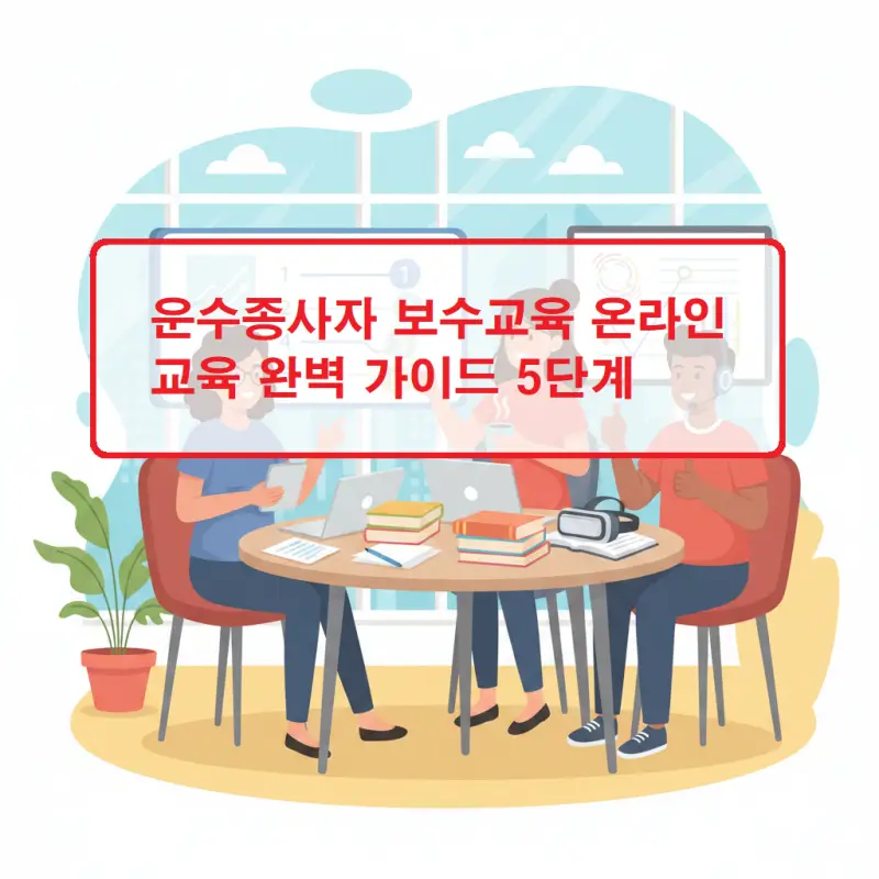 운수종사자 보수교육 온라인 교육 신청부터 수료까지의 과정을 안내하는 교육 정보 썸네일