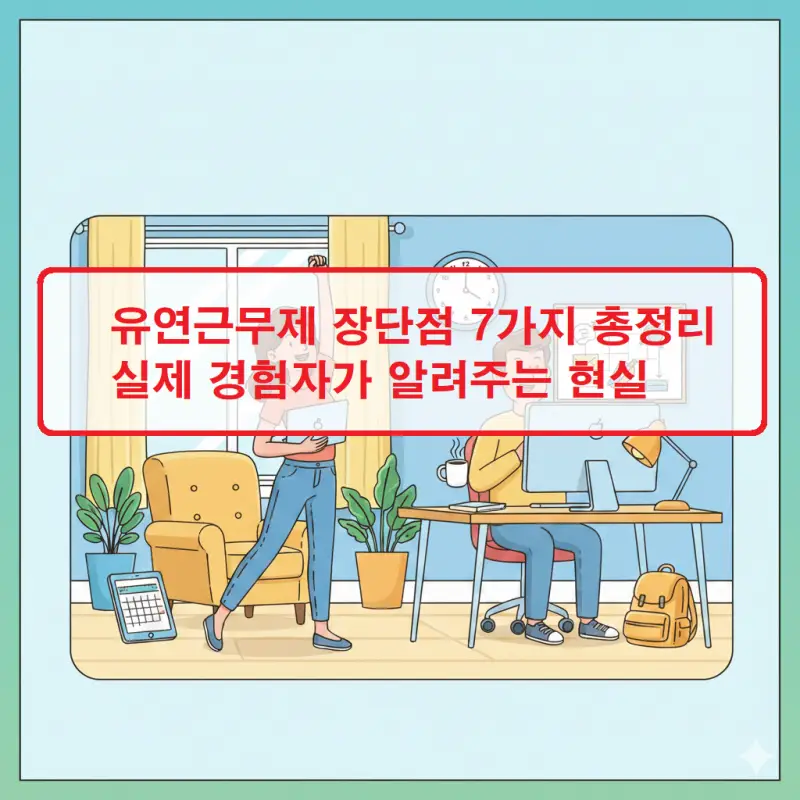 유연근무제 장단점을 실제 경험을 바탕으로 설명하는 직장인 라이프스타일 썸네일