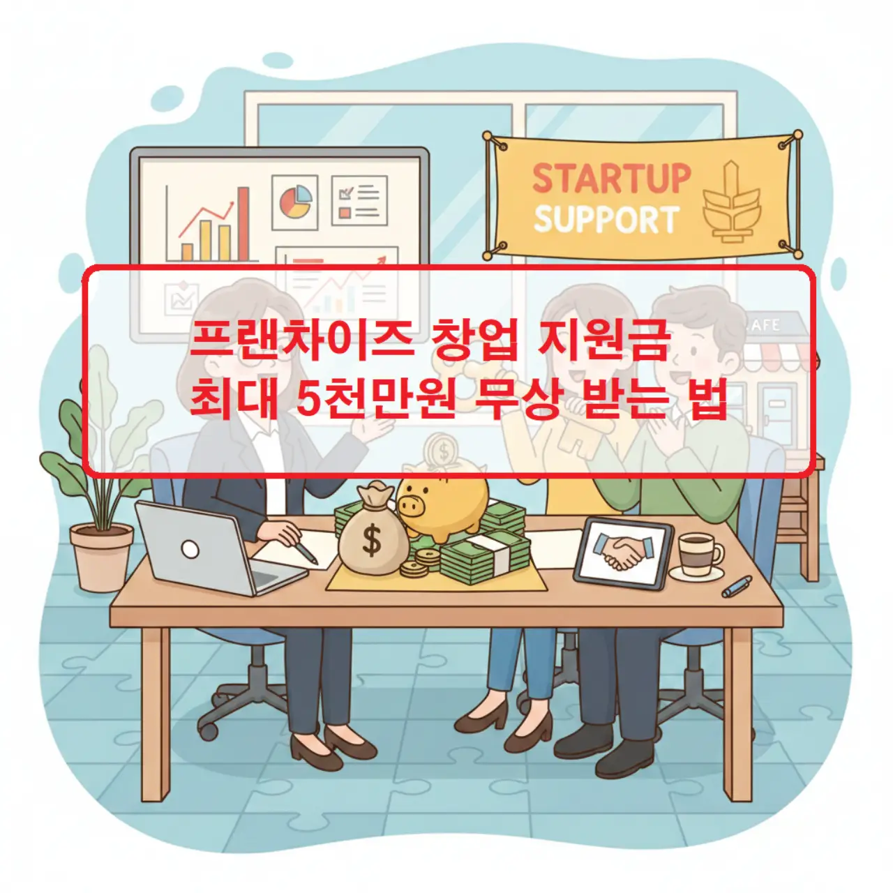 프랜차이즈 창업 지원금 최대 5천만 원 무상 혜택을 안내하는 홍보용 그래픽 이미지