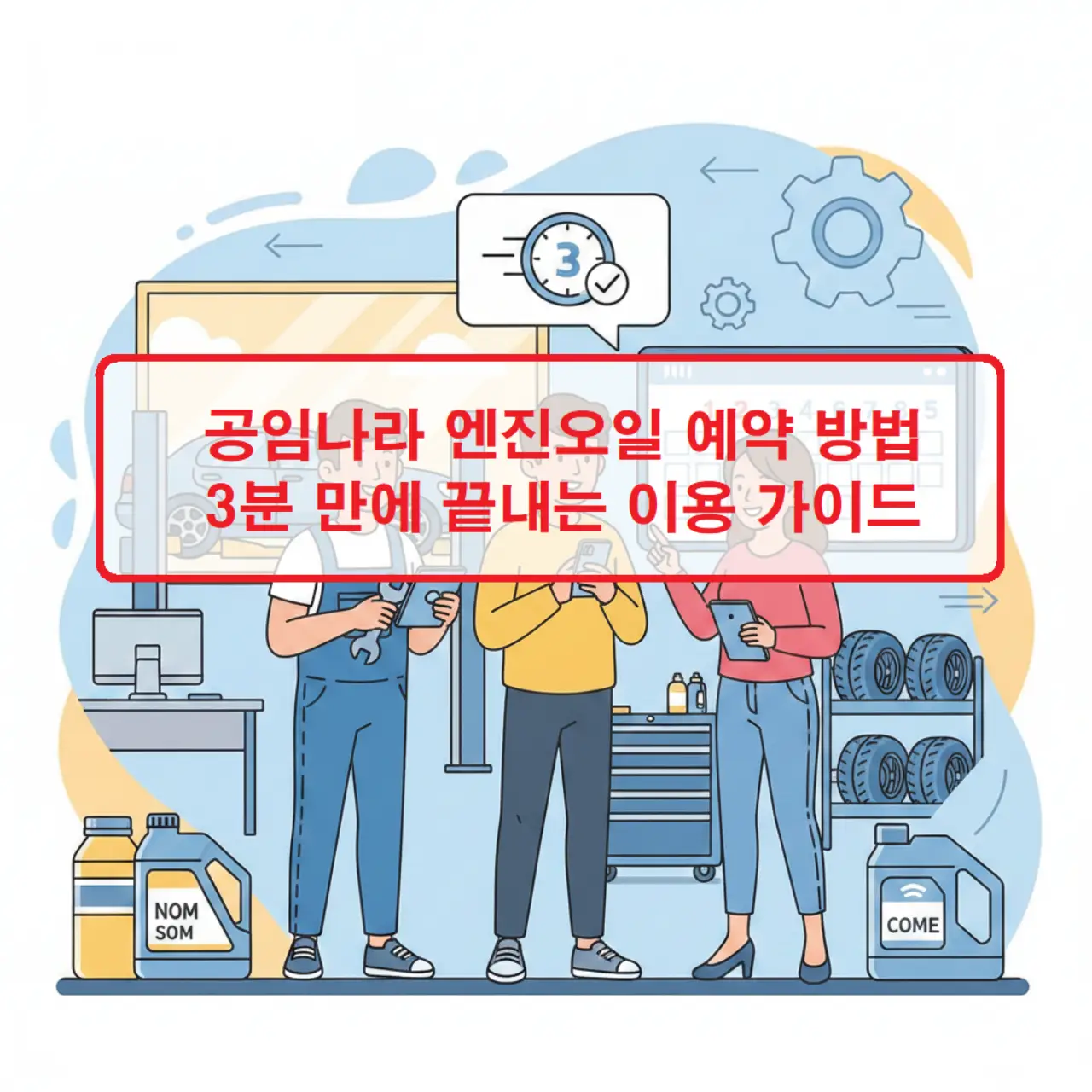 공임나라 엔진오일 예약 방법을 3분 만에 완료하는 단계별 이용 가이드 정보 이미지