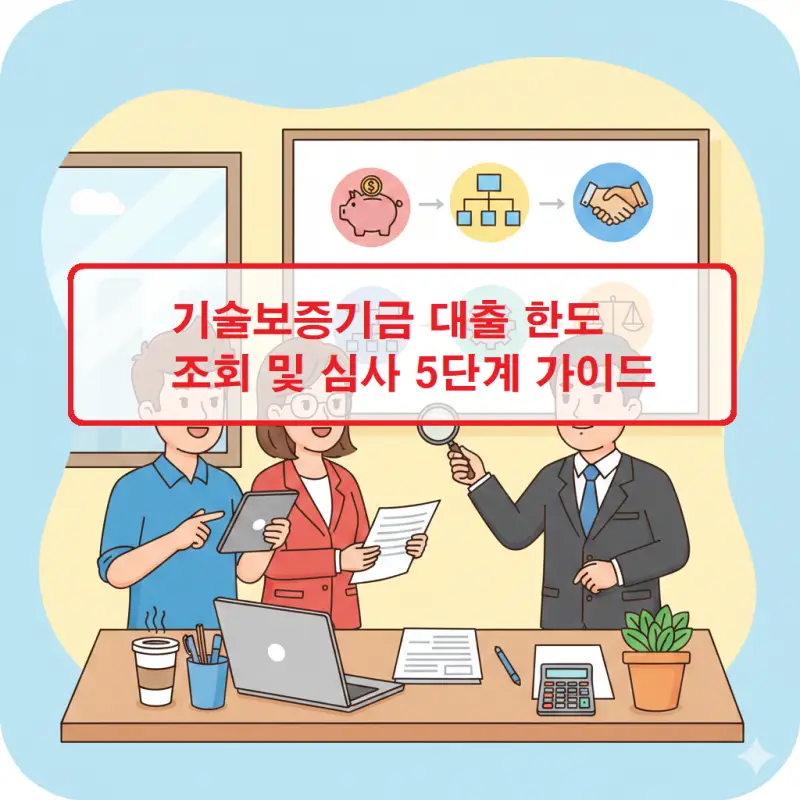 기술보증기금 대출 한도 조회 방법과 심사 5단계 절차를 안내하는 금융 정책 썸네일