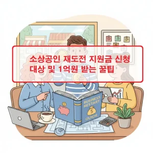소상공인 재도전 지원금 신청 대상과 1억원 받는 꿀팁을 소개하는 정책 정보 썸네일