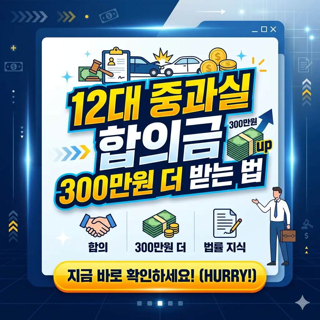 12대 중과실 합의금을 더 받는 방법을 안내하는 교통사고 법률 정보 썸네일