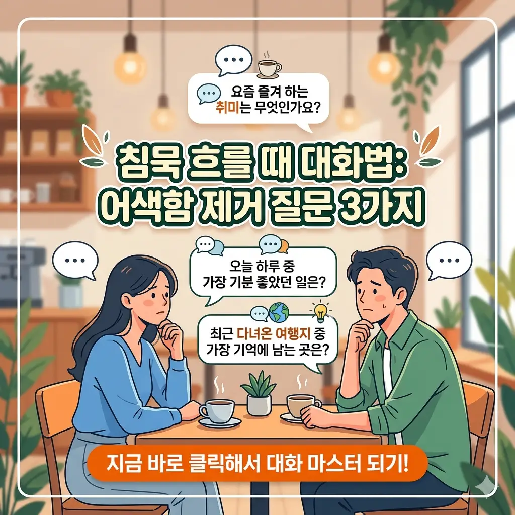 침묵 흐를 때 대화법으로 어색함을 없애주는 질문 3가지를 소개하는 소통 정보 썸네일