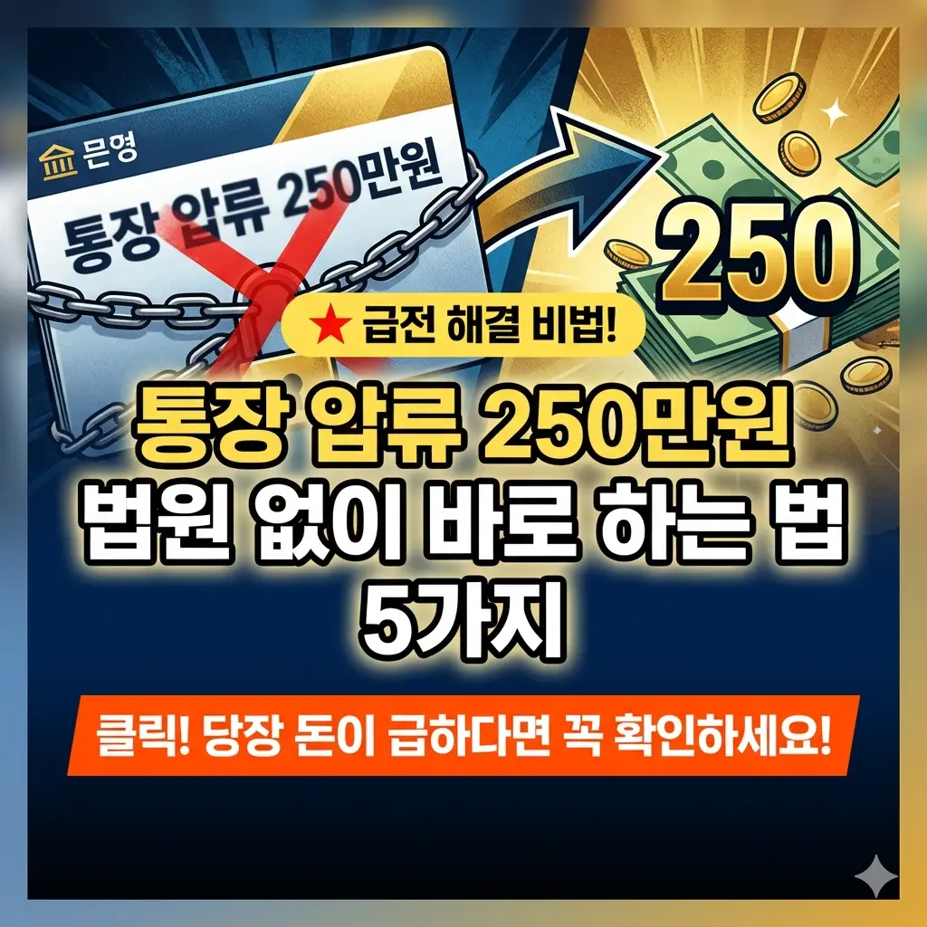 통장 압류 250만원 인출을 법원 없이 바로 처리하는 5가지 방법을 안내하는 법률 정보 썸네일