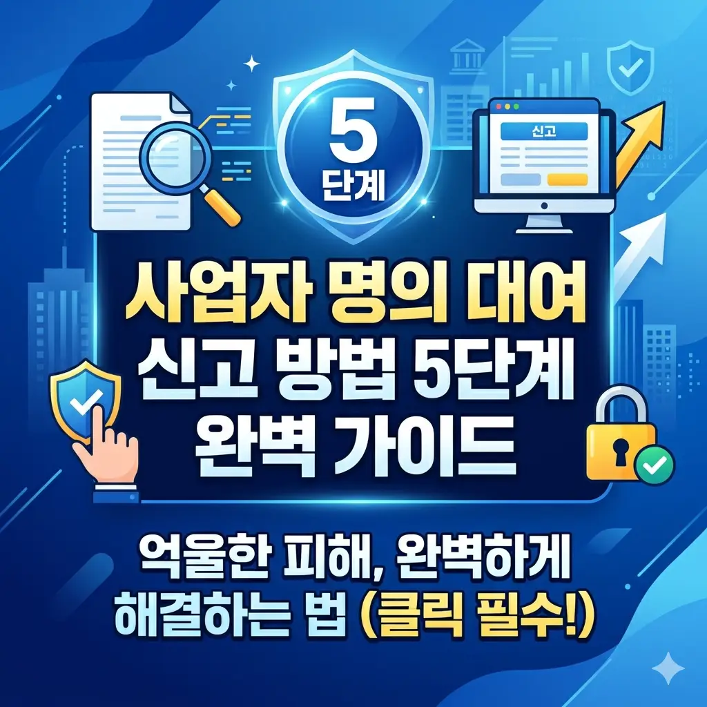 사업자 명의 대여 신고 방법을 5단계로 정리한 법률 및 세무 정보 가이드 썸네일