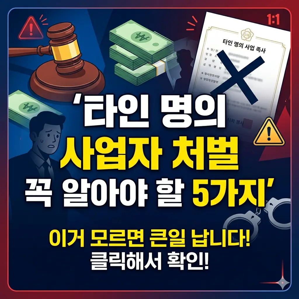 타인 명의 사업자 처벌 기준과 법적 위험성을 설명하는 법률 정보 썸네일 이미지
