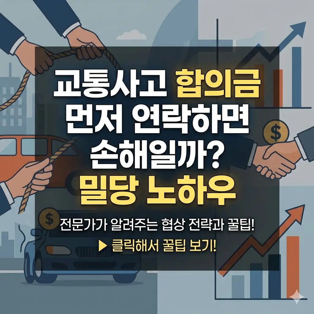 교통사고 합의금 먼저 연락 시 발생할 수 있는 득실과 협상 전략을 설명하는 안내용 이미지