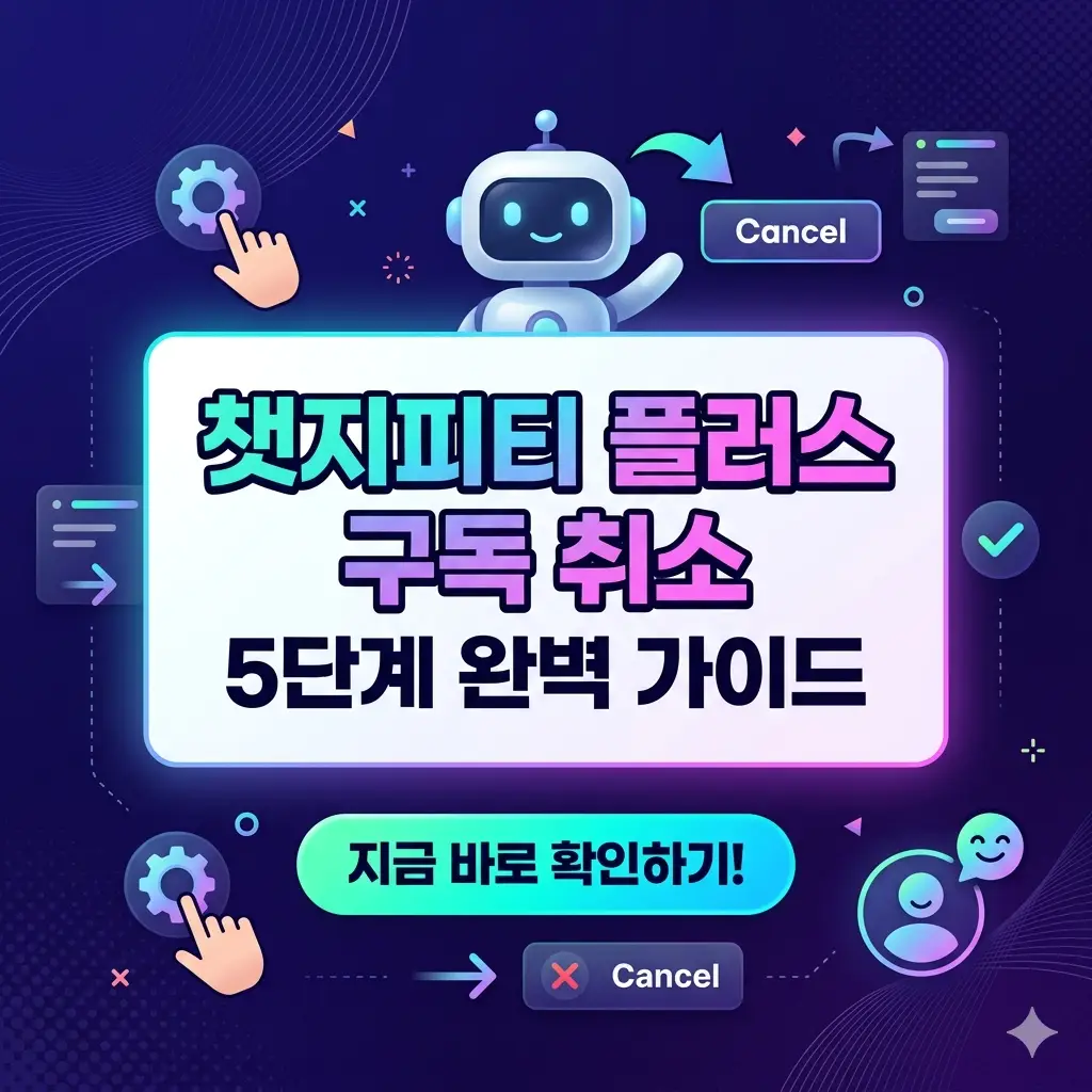 챗지피티 플러스 구독 취소 방법을 5단계로 안내하는 IT 서비스 정보 썸네일 이미지