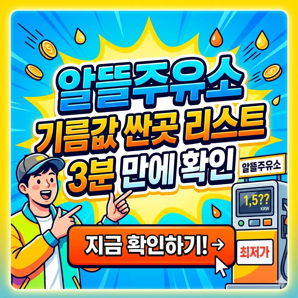 전국 알뜰주유소 기름값 싼곳 리스트를 스마트폰으로 빠르게 확인하는 방법을 나타낸 안내 이미지