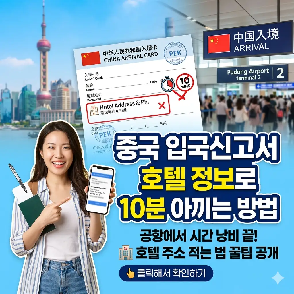 중국 입국신고서 호텔 정보 작성 방법을 10분 만에 해결하는 팁을 담은 여행 정보 썸네일