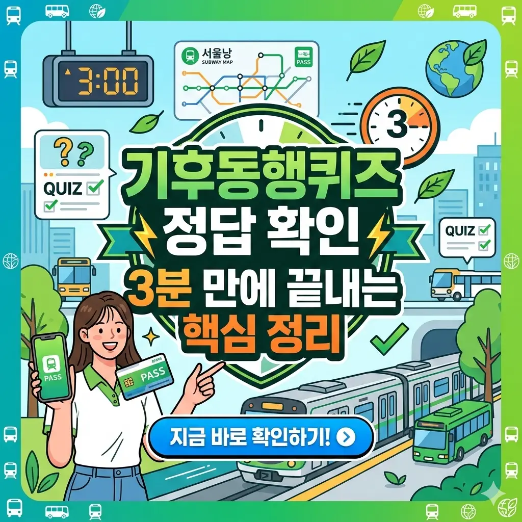 기후동행퀴즈 정답 확인 방법을 3분 만에 핵심만 정리한 환경 정보 썸네일 이미지