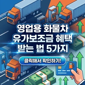 영업용 화물차 유가보조금 혜택 받는 방법 5가지를 안내하는 정책 정보 썸네일