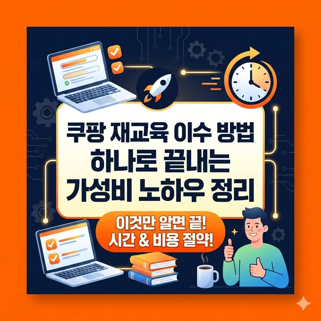 쿠팡 재교육 이수 방법을 가성비 있게 끝내는 핵심 노하우를 정리한 정보 썸네일
