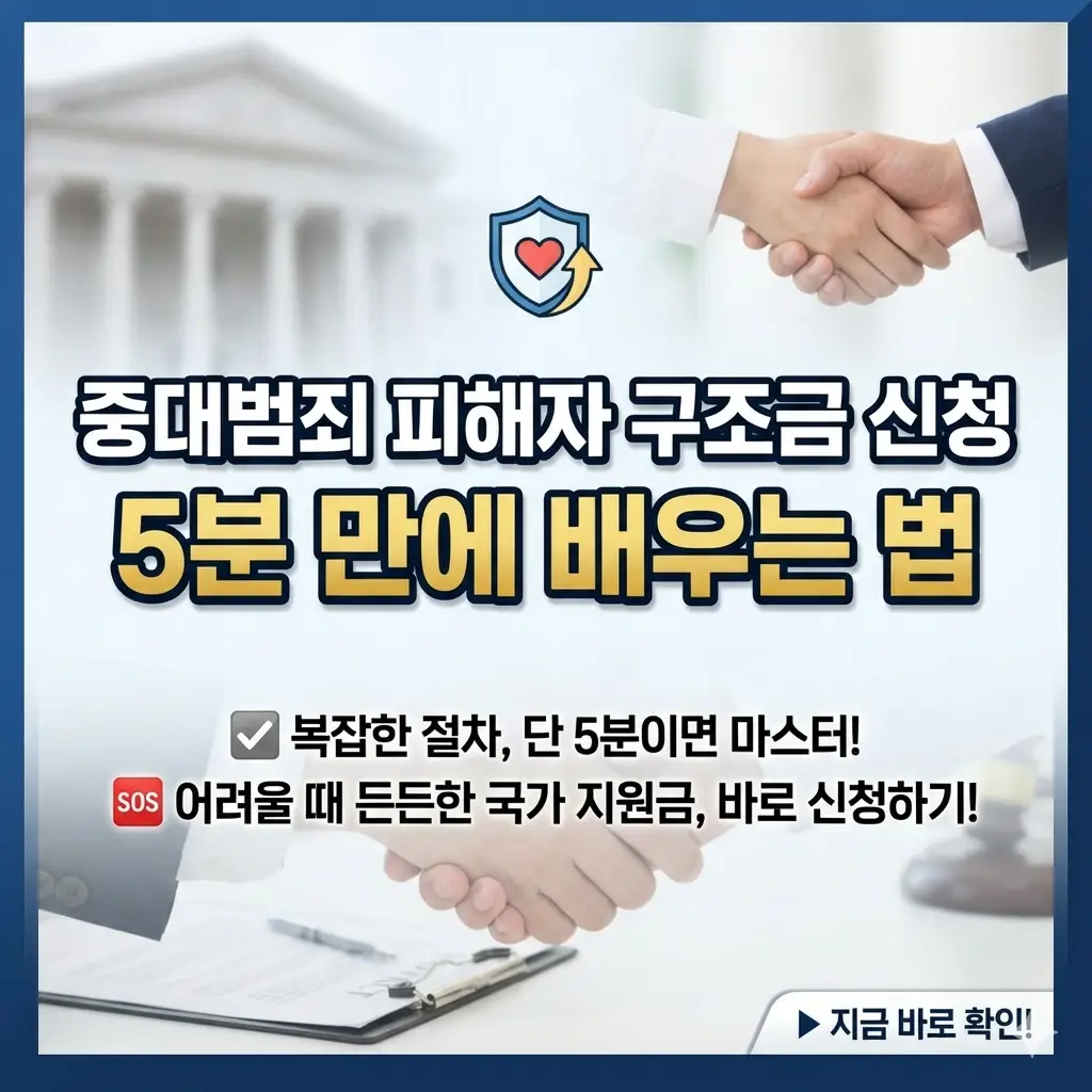 중대범죄 피해자 구조금 신청 방법을 안내하는 법률 정보 이미지