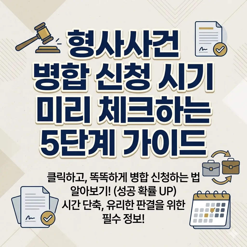 형사사건 병합 신청 시기를 미리 체크하는 5단계 가이드를 정리한 법률 정보 썸네일