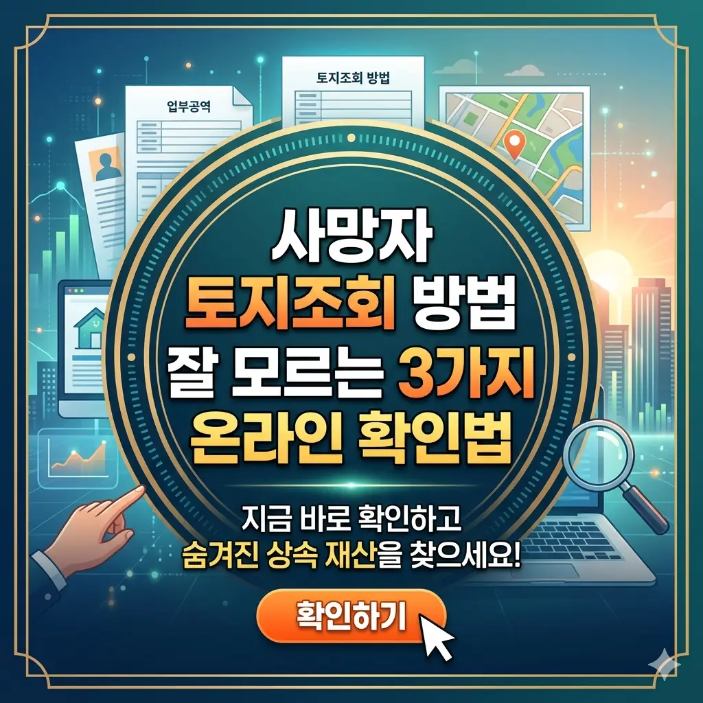 사망자 토지조회 방법을 온라인으로 확인하는 3가지 절차를 안내하는 부동산 정보 썸네일