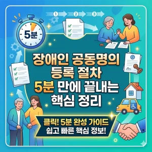 장애인 공동명의 등록 절차를 5분 만에 완료할 수 있는 핵심 단계를 정리한 복지 행정 정보 썸네일 이미지