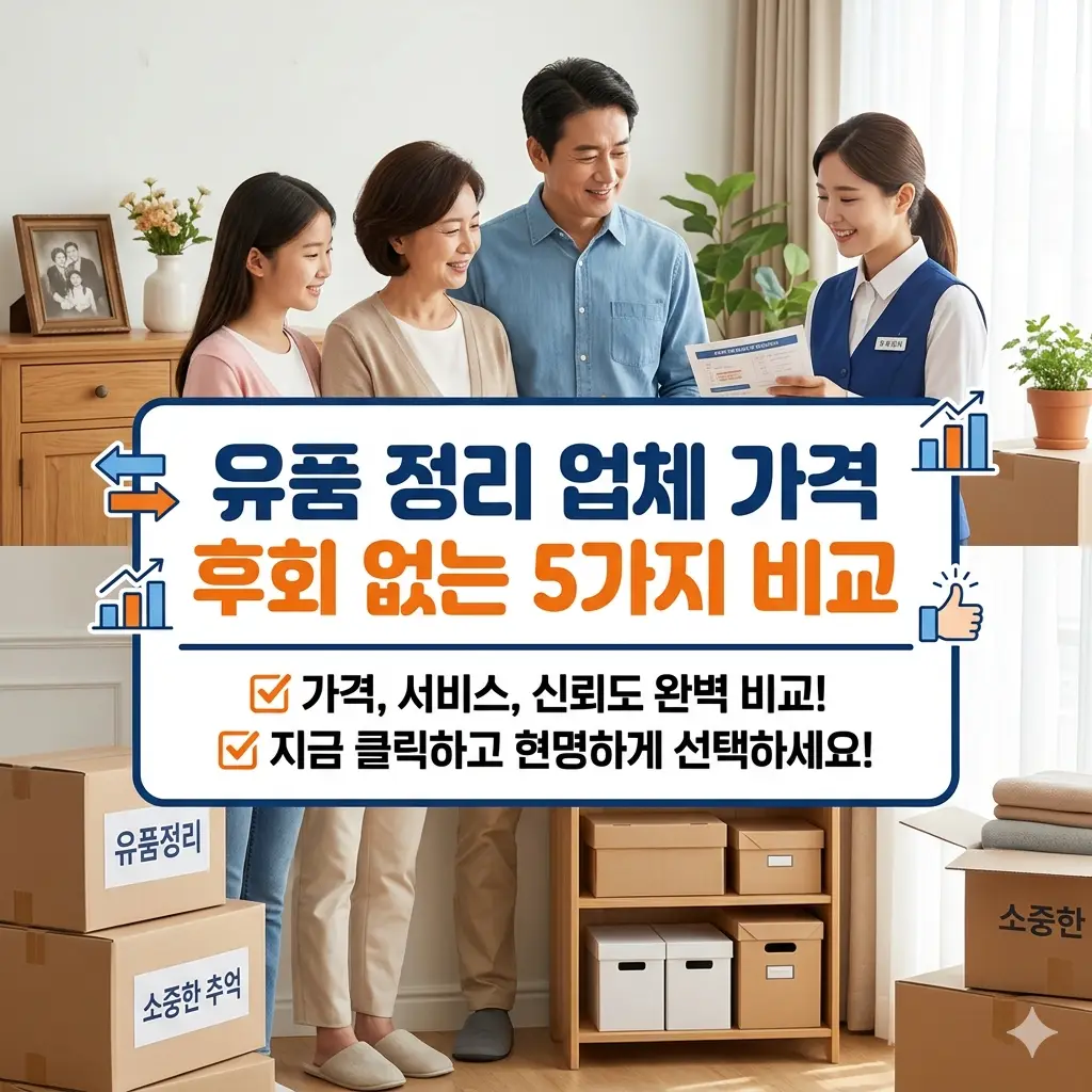 유품 정리 업체 가격을 후회 없이 비교하는 5가지 기준을 안내하는 정보 이미지