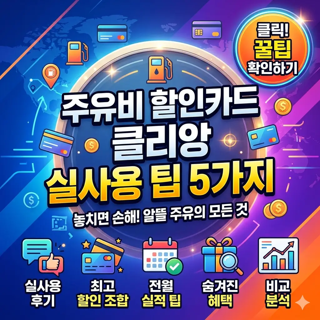 주유비 할인카드 클리앙 실사용자들이 공유한 절약 팁 5가지를 정리한 재테크 정보 썸네일