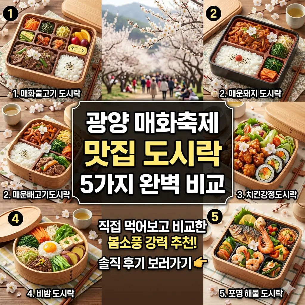 광양 매화축제 맛집 도시락 5가지를 완벽 비교한 축제 먹거리 정보 안내 썸네일