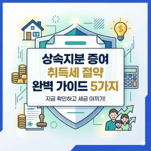상속지분 증여 취득세 절약 방법 5가지를 안내하는 부동산 세금 정보 썸네일