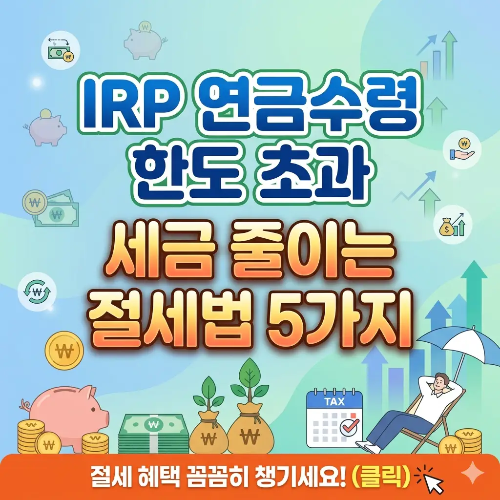 IRP 연금수령 한도 초과 시 세금을 줄이는 절세법 5가지를 안내하는 금융 정보 썸네일