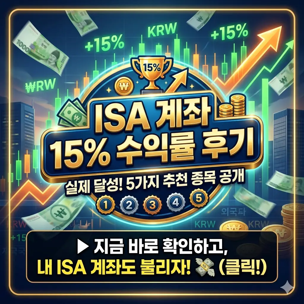 ISA 계좌 15% 수익률 후기와 함께 소개하는 추천 종목 5가지 금융 정보 썸네일