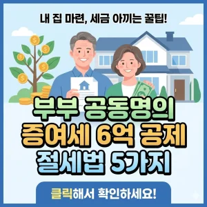 부부 공동명의 증여세 6억 공제 절세법 5가지를 정리한 부동산 세금 정보 썸네일