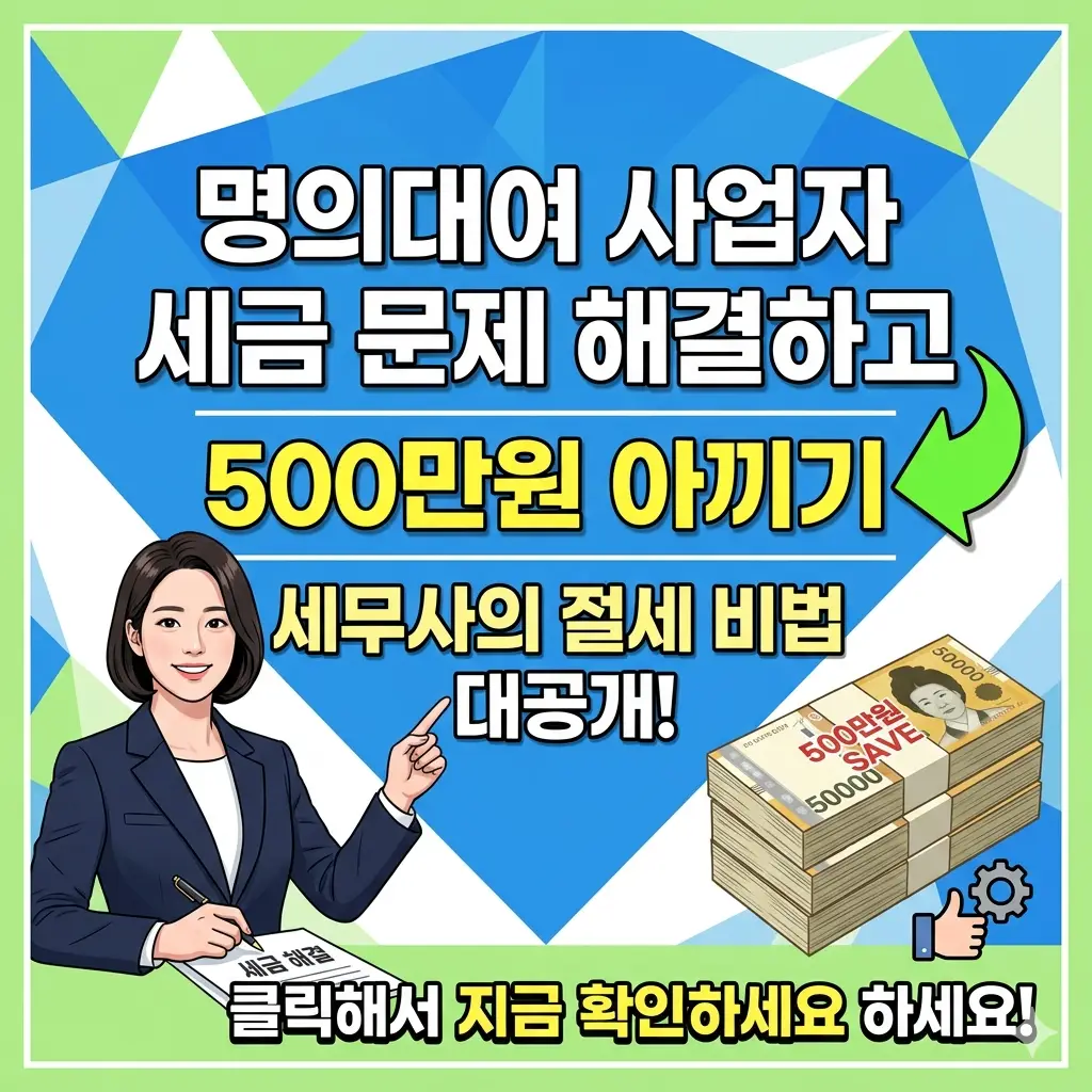 명의대여 사업자 세금 문제를 해결하고 최대 500만원을 절세하는 방법을 안내하는 세무 정보 썸네일