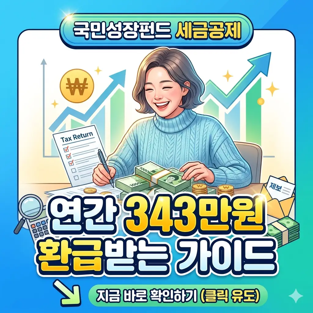 국민성장펀드 세금공제 혜택으로 연간 343만원을 환급받는 방법을 안내하는 재테크 정보 썸네일