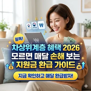차상위계층 혜택 2026 지원금 환급 정보를 한눈에 정리한 복지 정보 썸네일
