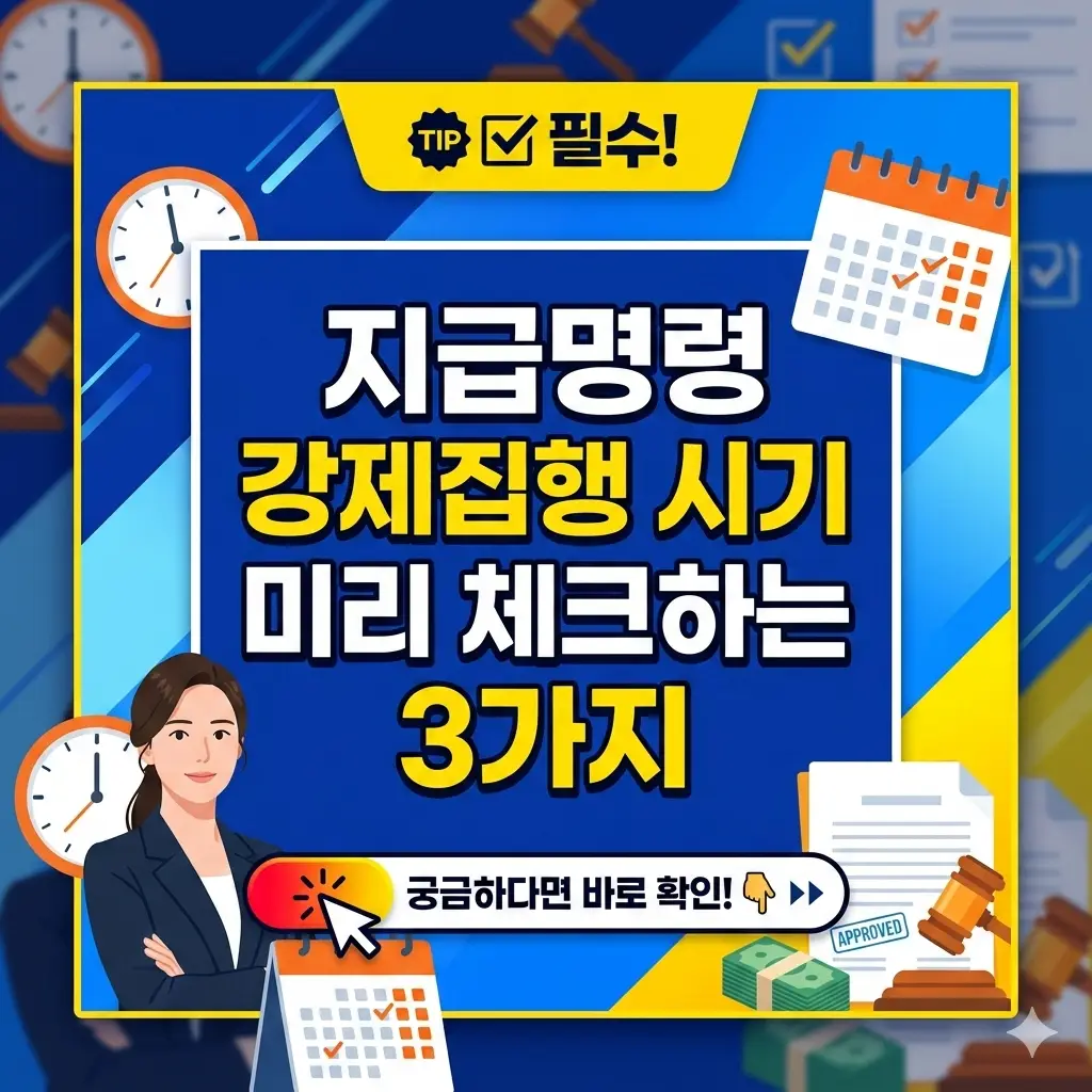 지급명령 강제집행 시기를 미리 체크하는 3가지 핵심 사항을 정리한 법률 정보 썸네일